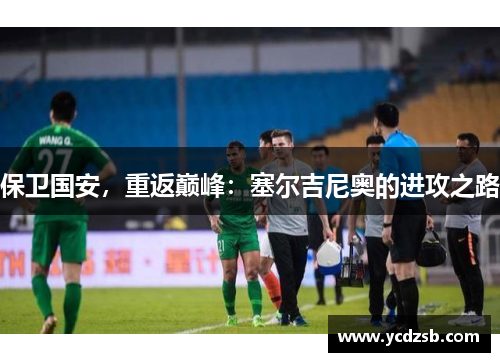 保卫国安,重返巅峰:塞尔吉尼奥的进攻之路