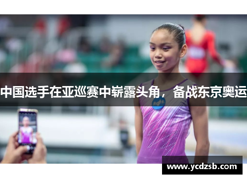 中国选手在亚巡赛中崭露头角,备战东京奥运