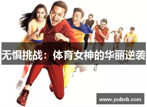 无惧挑战:体育女神的华丽逆袭