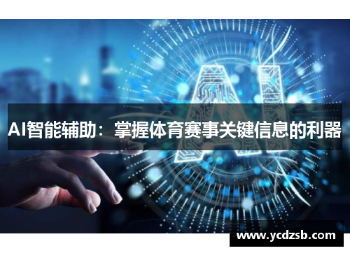 AI智能辅助:掌握体育赛事关键信息的利器
