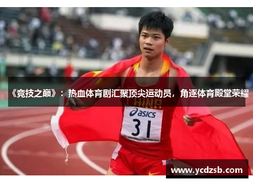 《竞技之巅》:热血体育剧汇聚顶尖运动员,角逐体育殿堂荣耀