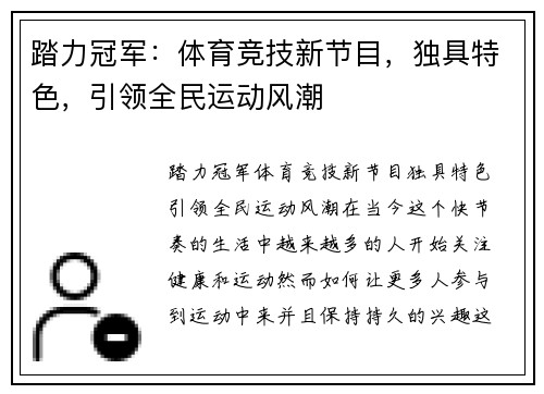 踏力冠军:体育竞技新节目,独具特色,引领全民运动风潮