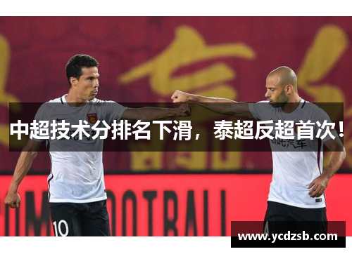 中超技术分排名下滑,泰超反超首次!