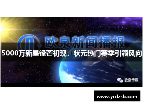 5000万新星锋芒初现，状元热门赛季引领风向
