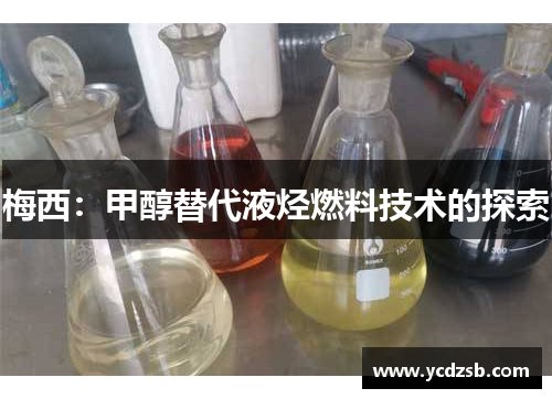 梅西：甲醇替代液烃燃料技术的探索