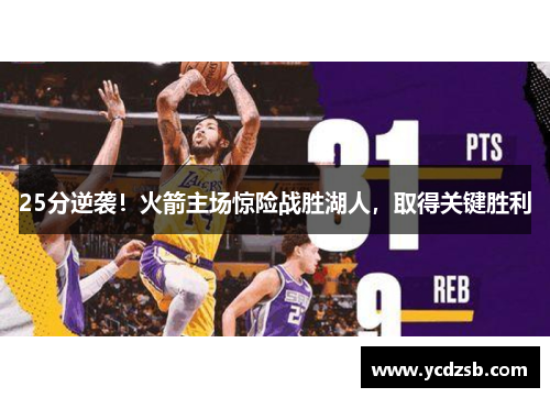 25分逆袭！火箭主场惊险战胜湖人，取得关键胜利