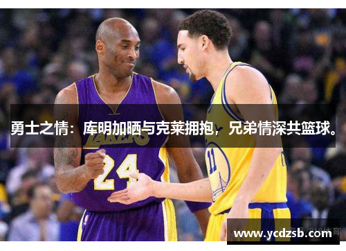 勇士之情：库明加晒与克莱拥抱，兄弟情深共篮球。