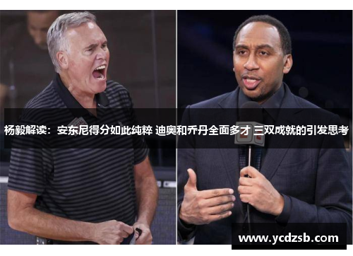 杨毅解读：安东尼得分如此纯粹 迪奥和乔丹全面多才 三双成就的引发思考