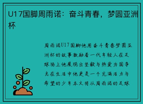 U17国脚周雨诺：奋斗青春，梦圆亚洲杯
