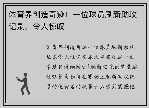 体育界创造奇迹！一位球员刷新助攻记录，令人惊叹